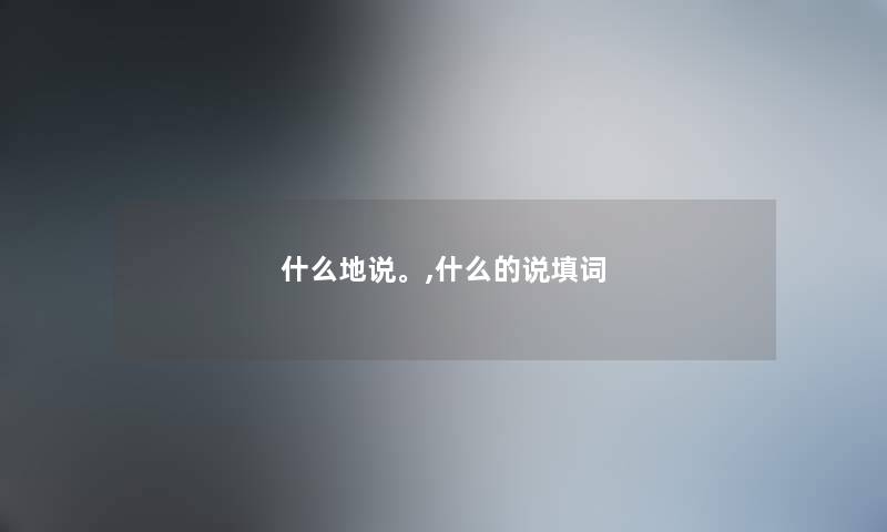 什么地说。,什么的说填词