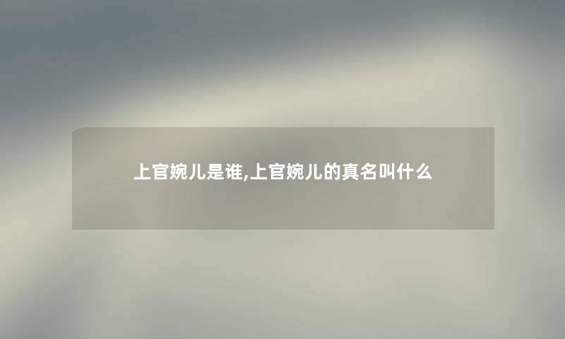 上官婉儿是谁,上官婉儿的真名叫什么