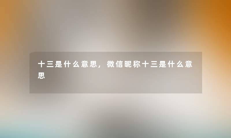 十三是什么意思,微信昵称十三是什么意思