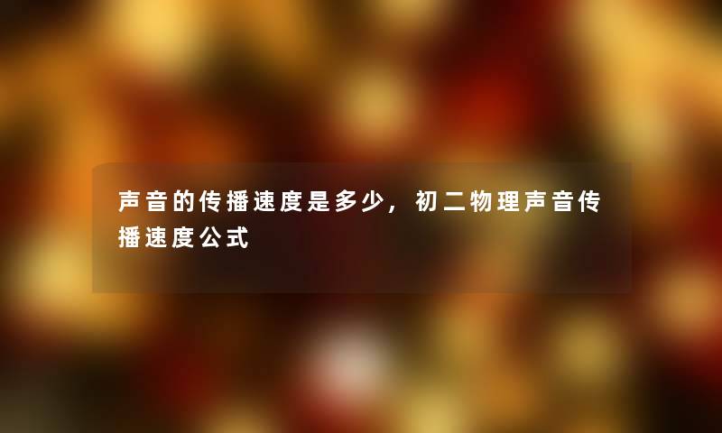 声音的传播速度是多少,初二物理声音传播速度公式