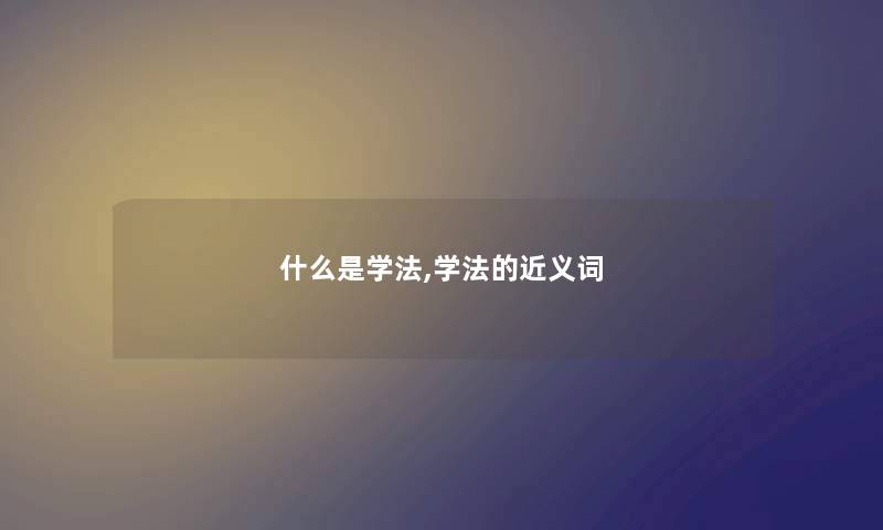 什么是学法,学法的近义词