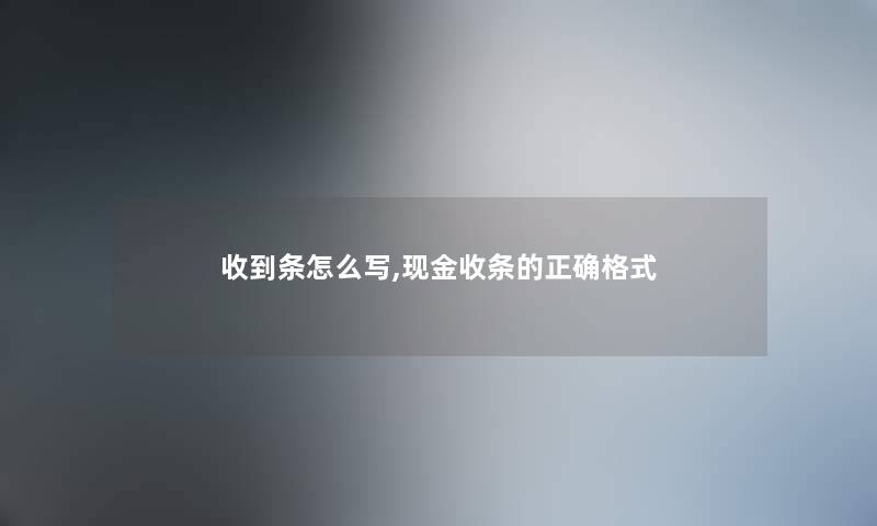 收到条怎么写,现金收条的正确格式