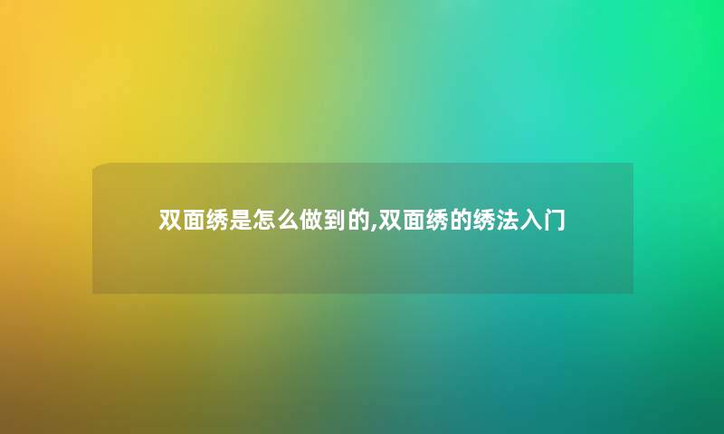 双面绣是怎么做到的,双面绣的绣法入门