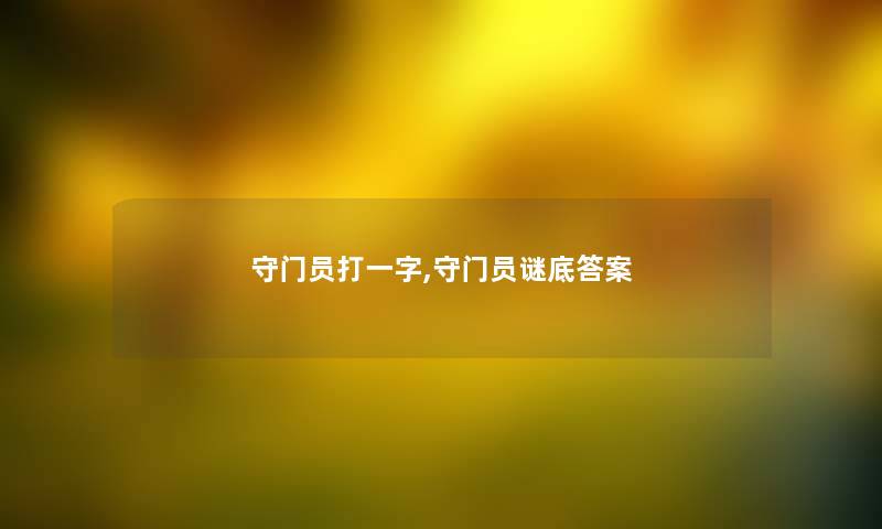 守门员打一字,守门员谜底答案