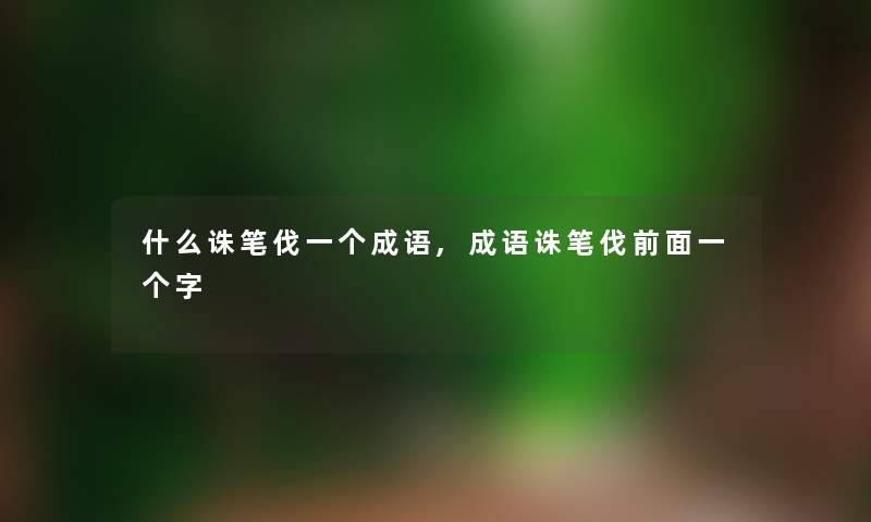 什么诛笔伐一个成语,成语诛笔伐前面一个字