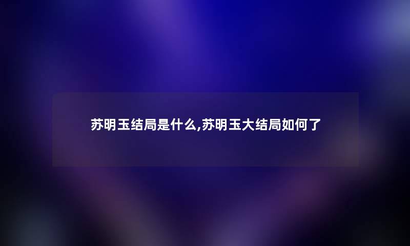 苏明玉结局是什么,苏明玉大结局如何了