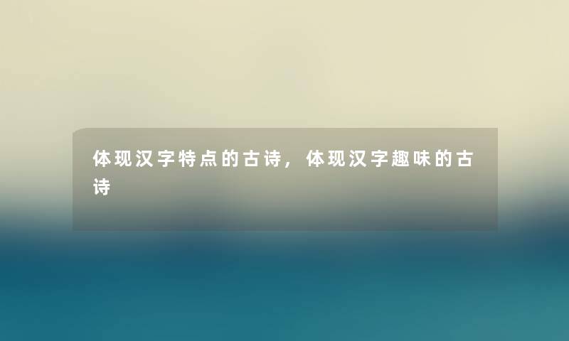 体现汉字特点的古诗,体现汉字趣味的古诗