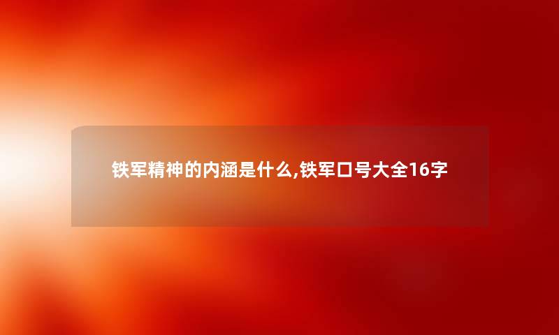 铁军精神的内涵是什么,铁军口号大全16字