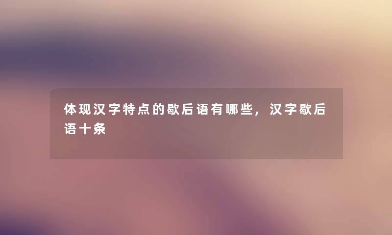 体现汉字特点的歇后语有哪些,汉字歇后语十条