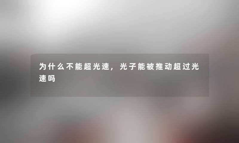 为什么不能超光速,光子能被推动超过光速吗