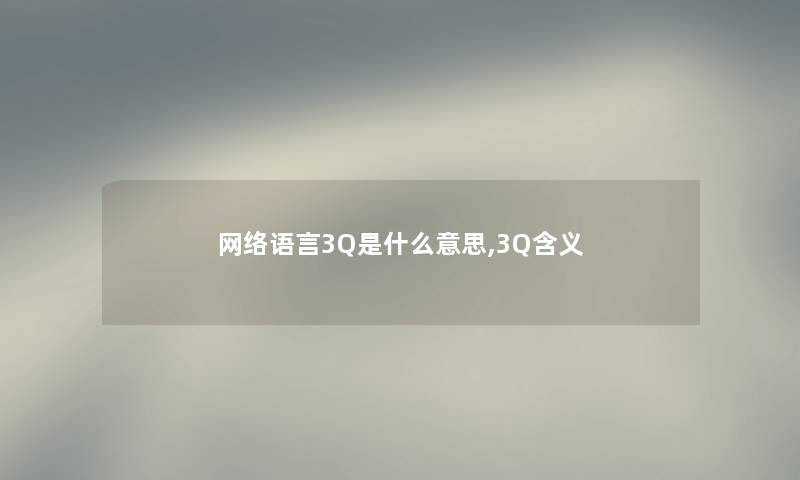 网络语言3Q是什么意思,3Q含义