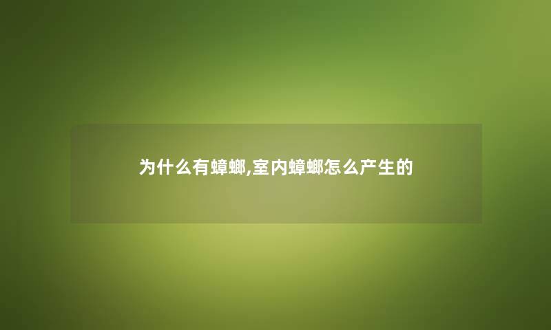 为什么有蟑螂,室内蟑螂怎么产生的