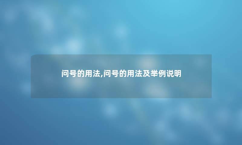 问号的用法,问号的用法及举例说明