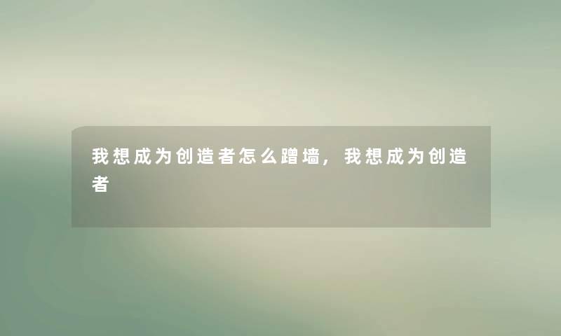 我想成为创造者怎么蹭墙,我想成为创造者