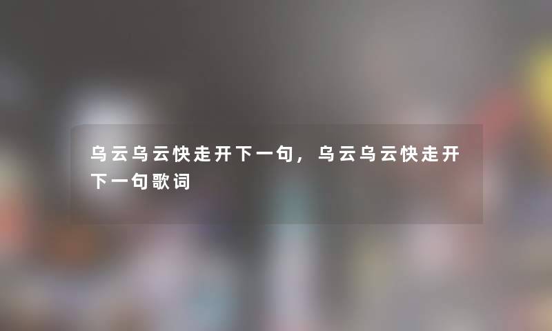 乌云乌云快走开下一句,乌云乌云快走开下一句歌词