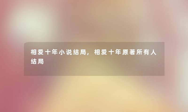 相爱十年小说结局,相爱十年原著所有人结局