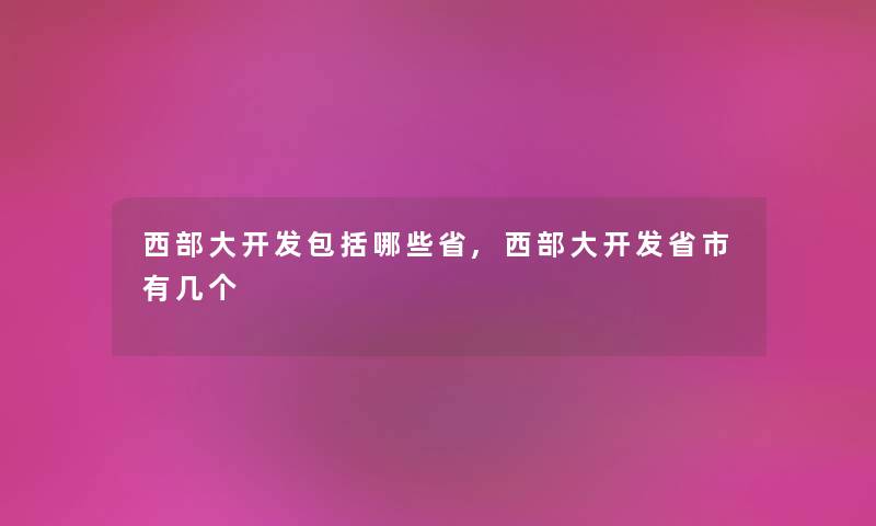 西部大开发包括哪些省,西部大开发省市有几个