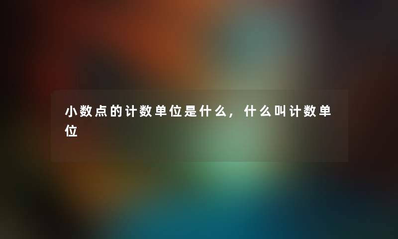 小数点的计数单位是什么,什么叫计数单位