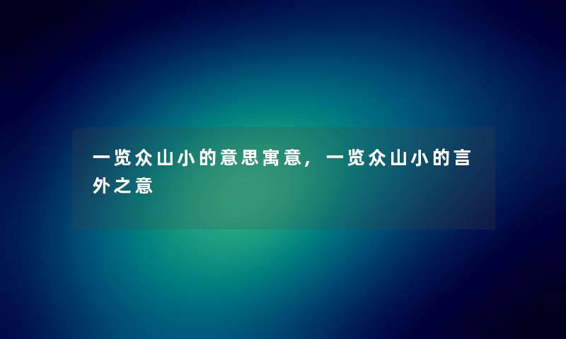 一览众山小的意思寓意,一览众山小的言外之意