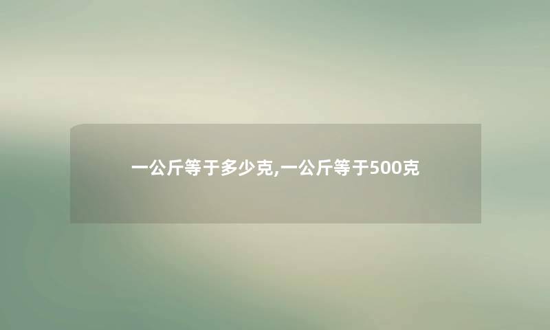 一公斤等于多少克,一公斤等于500克