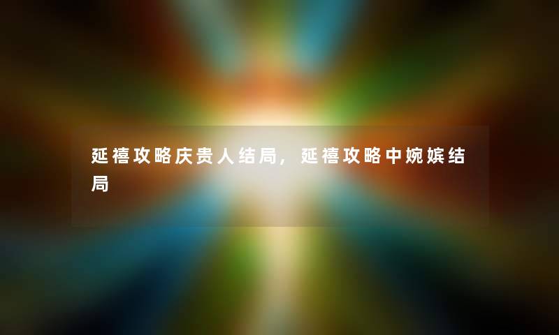 延禧攻略庆贵人结局,延禧攻略中婉嫔结局