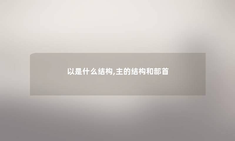 以是什么结构,主的结构和部首