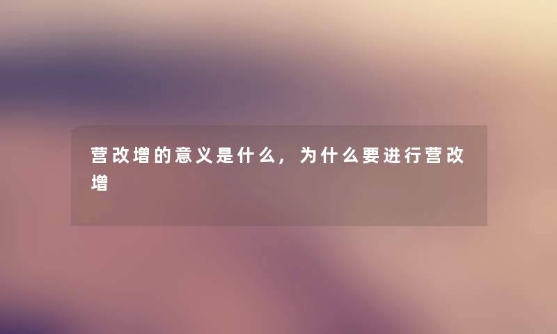 营改增的意义是什么,为什么要进行营改增