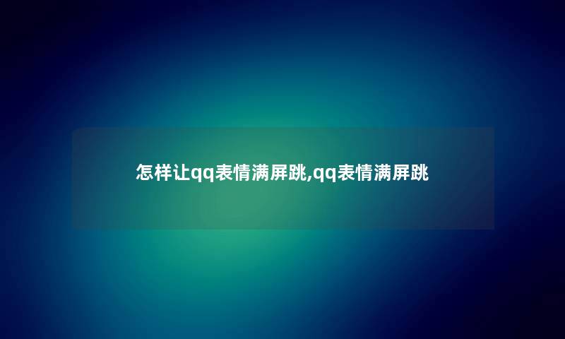 怎样让qq表情满屏跳,qq表情满屏跳