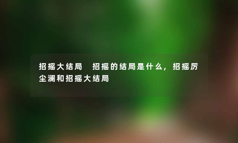 招摇大结局 招摇的结局是什么,招摇厉尘澜和招摇大结局