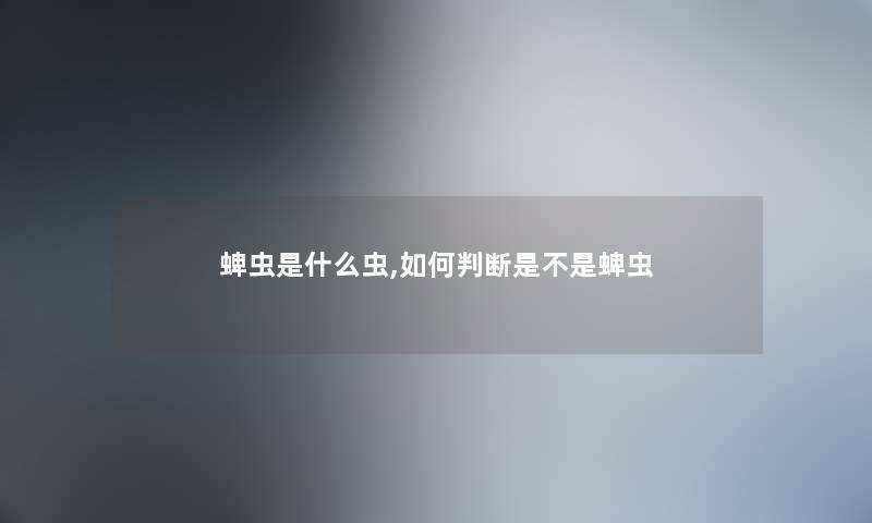 蜱虫是什么虫,如何判断是不是蜱虫