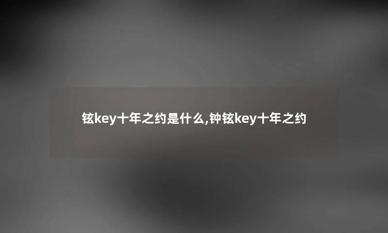 铉key十年之约是什么,钟铉key十年之约