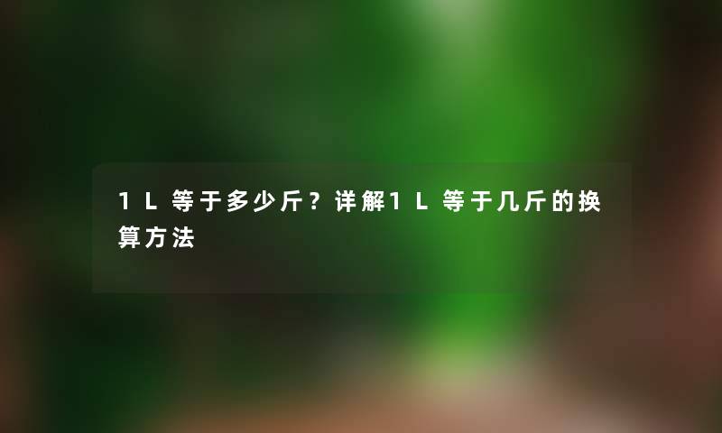 1L等于多少斤？详解1L等于几斤的换算方法