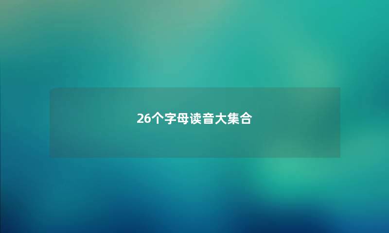 26个字母读音大集合