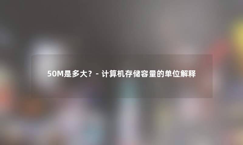 50M是多大？- 计算机存储容量的单位解释