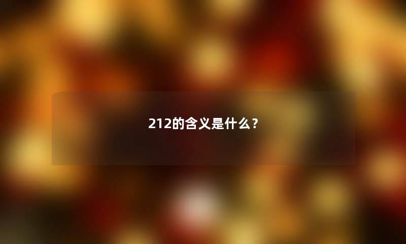 212的含义是什么？