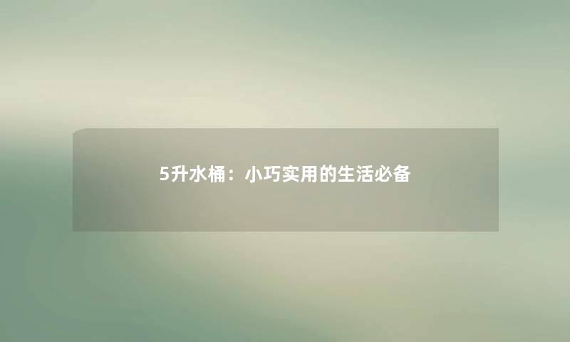 5升水桶：小巧实用的生活必备