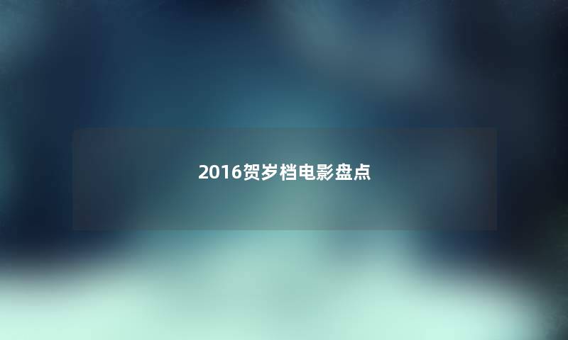 2016贺岁档电影盘点