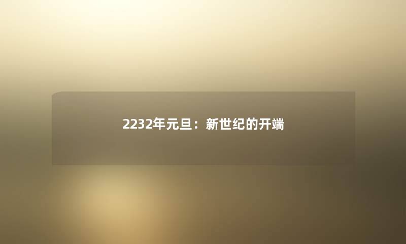 2232年元旦：新世纪的开端