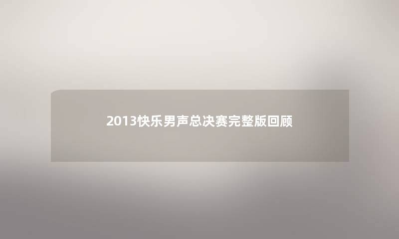 2013快乐男声总决赛完整版回顾