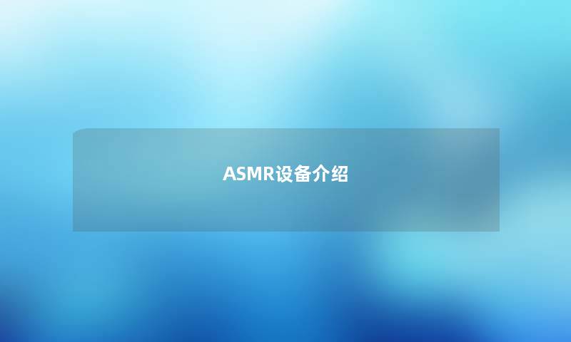 ASMR设备介绍