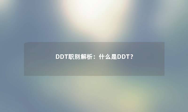 DDT职别解析：什么是DDT？