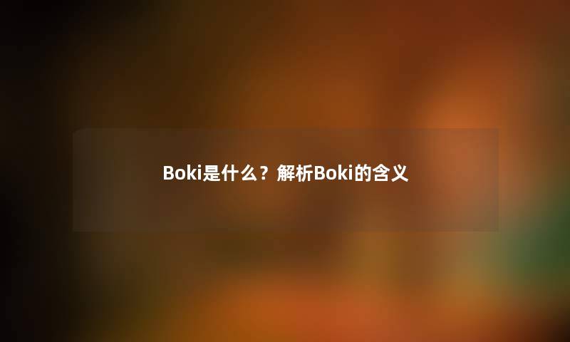 Boki是什么？解析Boki的含义