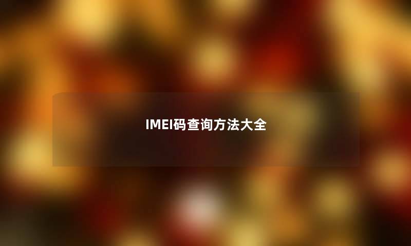 IMEI码查阅方法大全