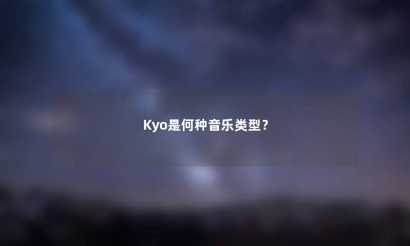 Kyo是何种音乐类型？