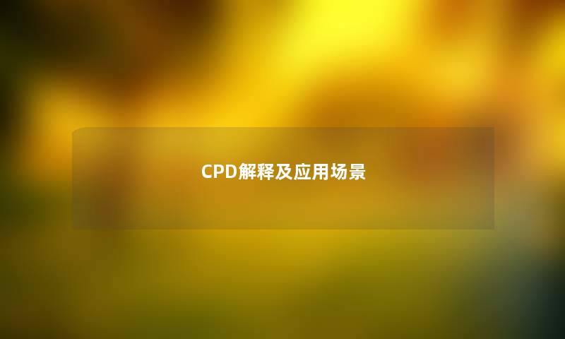 CPD解释及应用场景