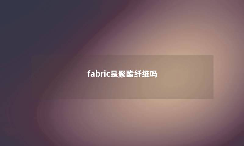 fabric是聚酯纤维吗