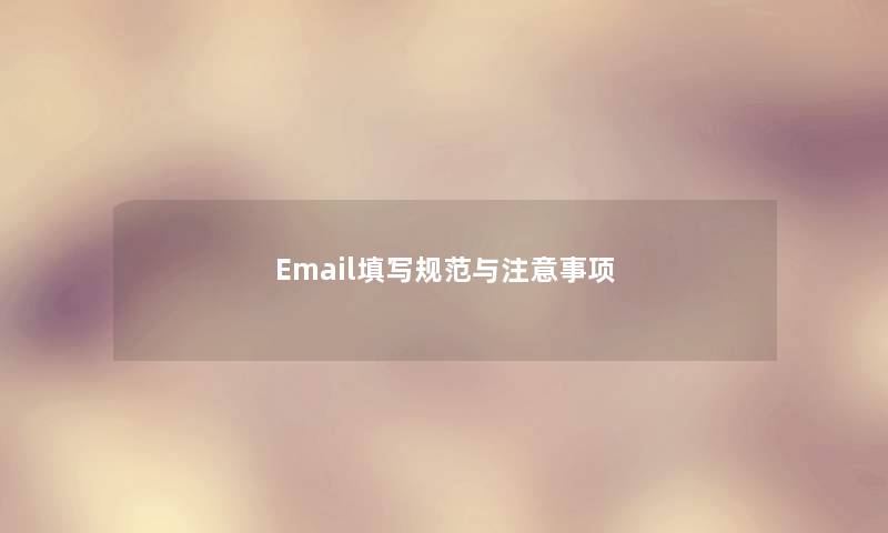 Em网友l填写规范与事项