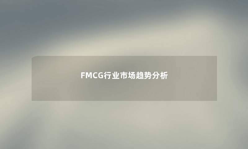 FMCG行业市场趋势想说