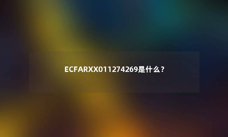 ECFARXX011274269是什么？