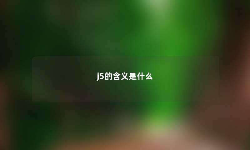 j5的含义是什么